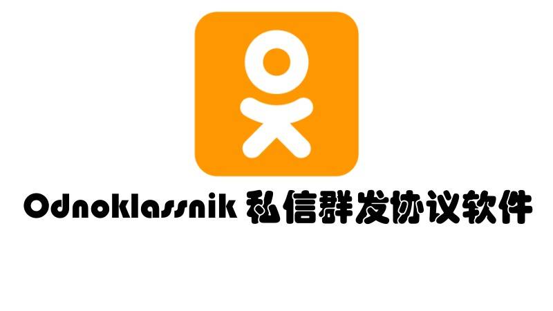 Odnoklassnik自动化采集用户、批量群发私信的推广引流协议软件-支持自动注册协议号-村兔网
